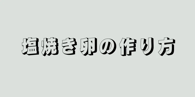 塩焼き卵の作り方