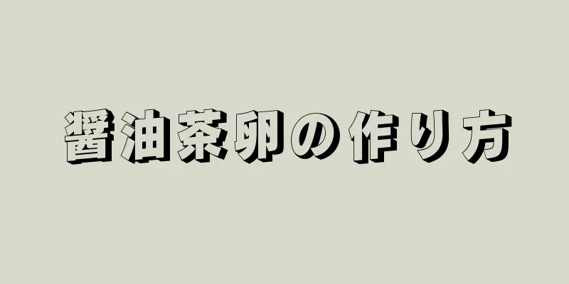 醤油茶卵の作り方