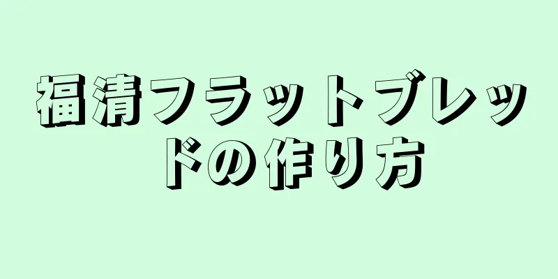 福清フラットブレッドの作り方