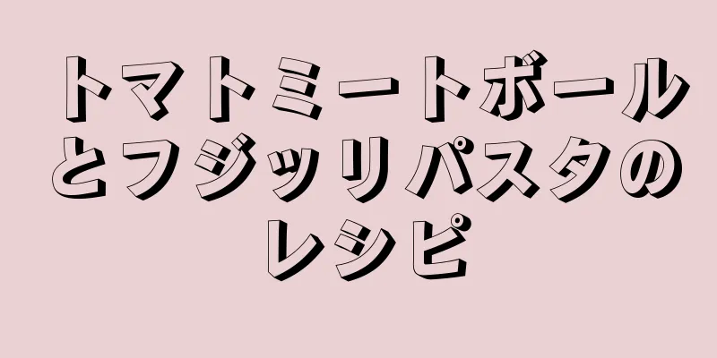 トマトミートボールとフジッリパスタのレシピ