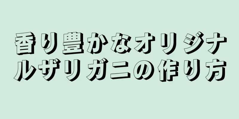 香り豊かなオリジナルザリガニの作り方