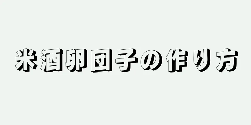 米酒卵団子の作り方