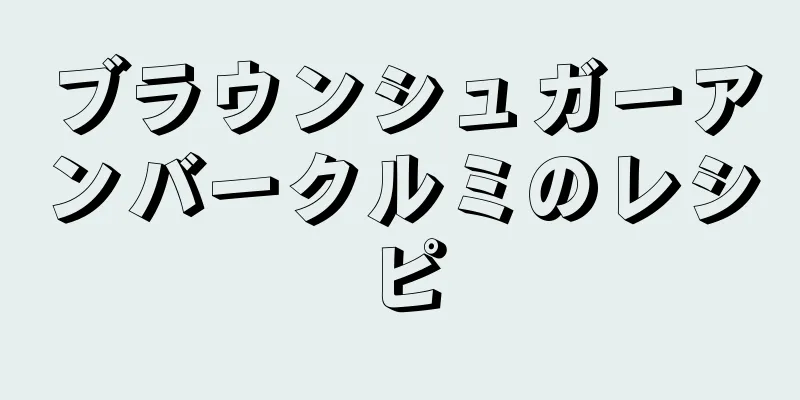 ブラウンシュガーアンバークルミのレシピ