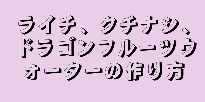 ライチ、クチナシ、ドラゴンフルーツウォーターの作り方