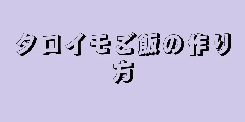 タロイモご飯の作り方