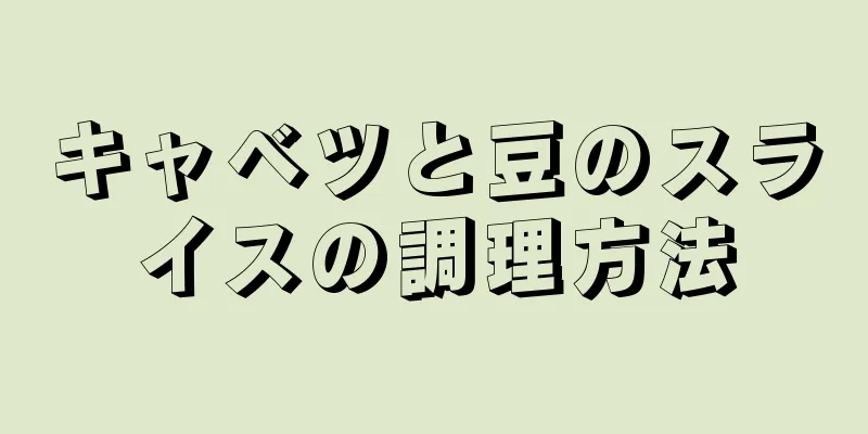 キャベツと豆のスライスの調理方法