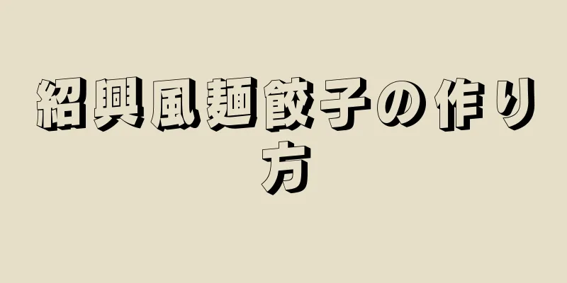 紹興風麺餃子の作り方