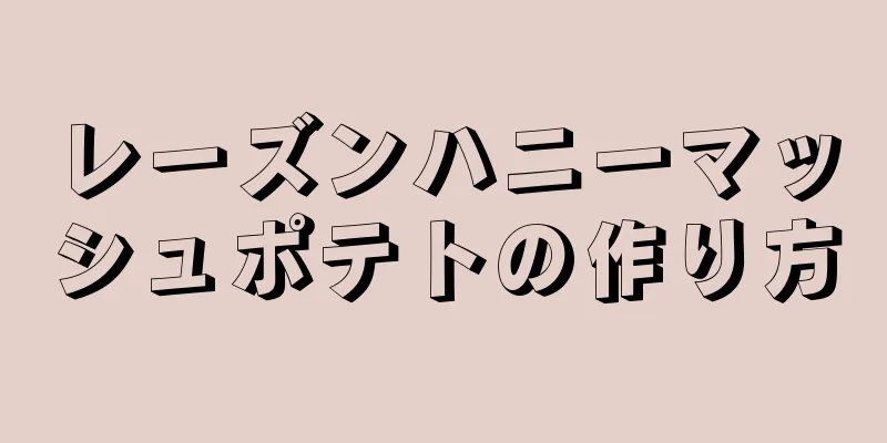 レーズンハニーマッシュポテトの作り方