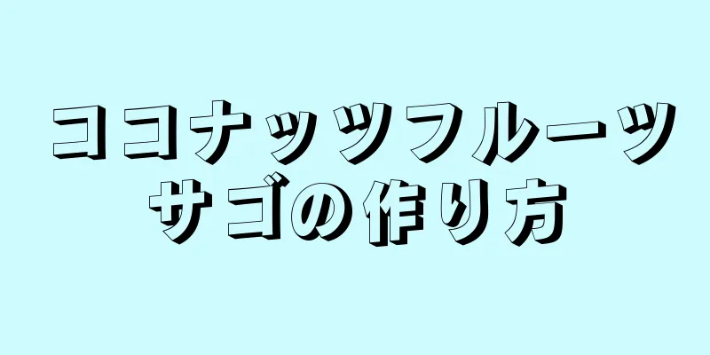 ココナッツフルーツサゴの作り方