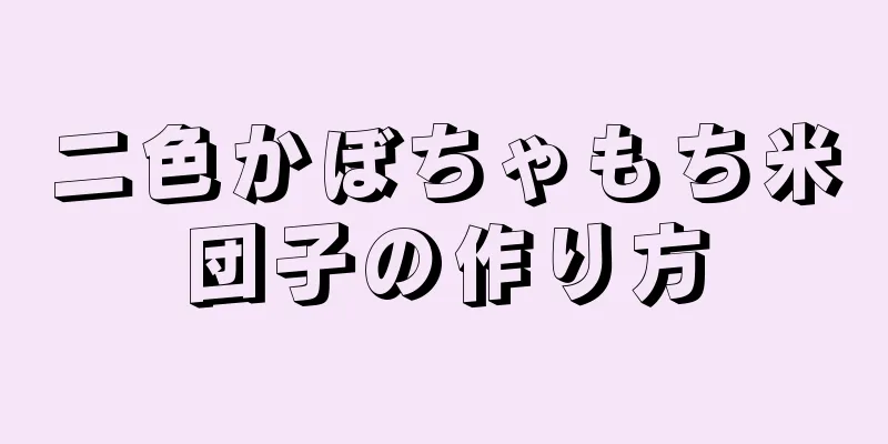 二色かぼちゃもち米団子の作り方