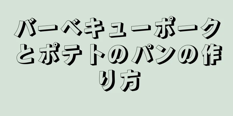 バーベキューポークとポテトのパンの作り方