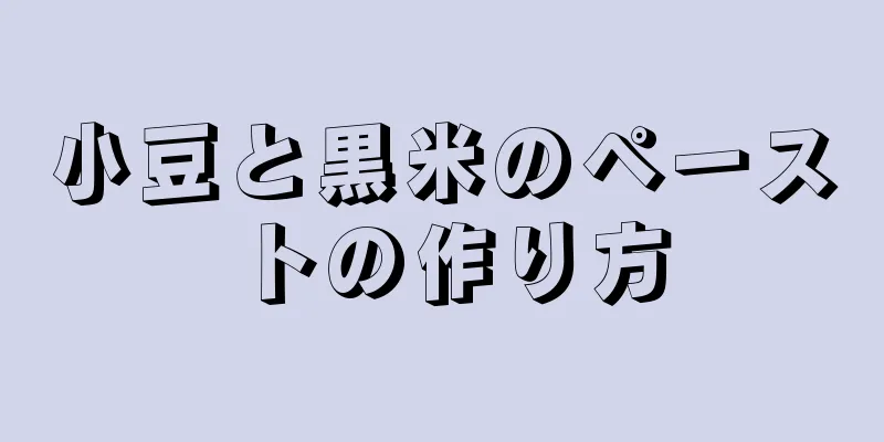 小豆と黒米のペーストの作り方