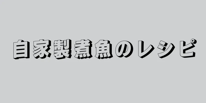 自家製煮魚のレシピ