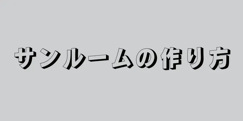 サンルームの作り方