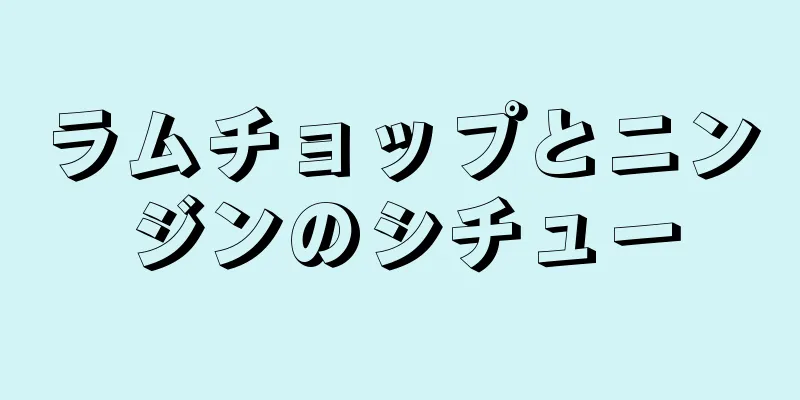 ラムチョップとニンジンのシチュー