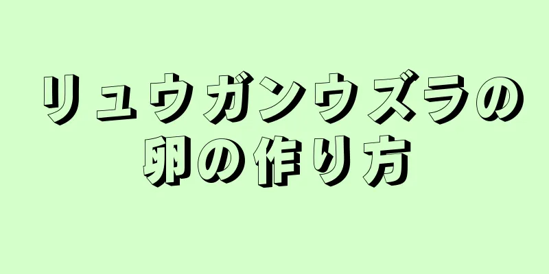 リュウガンウズラの卵の作り方