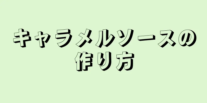 キャラメルソースの作り方