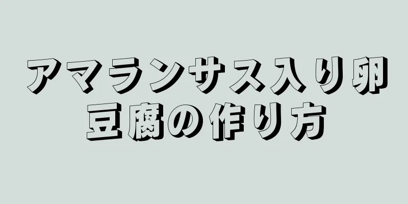 アマランサス入り卵豆腐の作り方