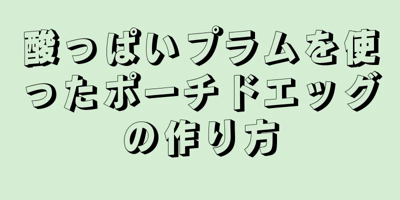 酸っぱいプラムを使ったポーチドエッグの作り方