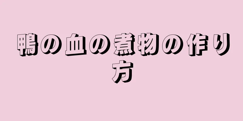 鴨の血の煮物の作り方