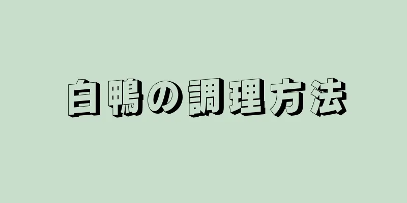 白鴨の調理方法