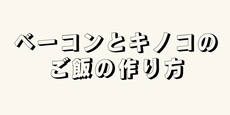 ベーコンとキノコのご飯の作り方