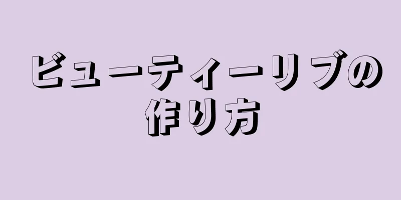 ビューティーリブの作り方