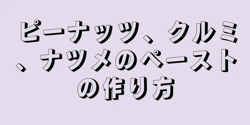 ピーナッツ、クルミ、ナツメのペーストの作り方