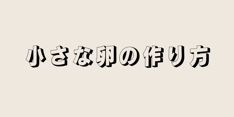 小さな卵の作り方