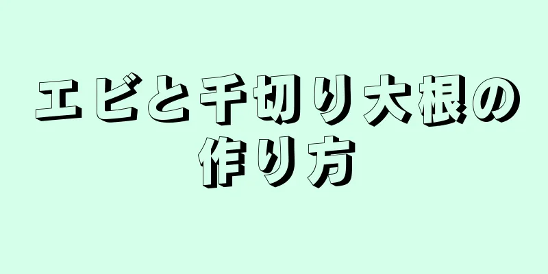 エビと千切り大根の作り方