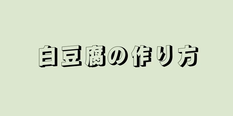 白豆腐の作り方