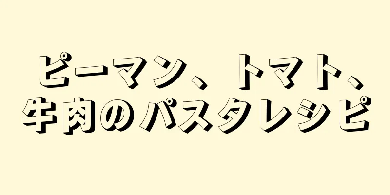 ピーマン、トマト、牛肉のパスタレシピ