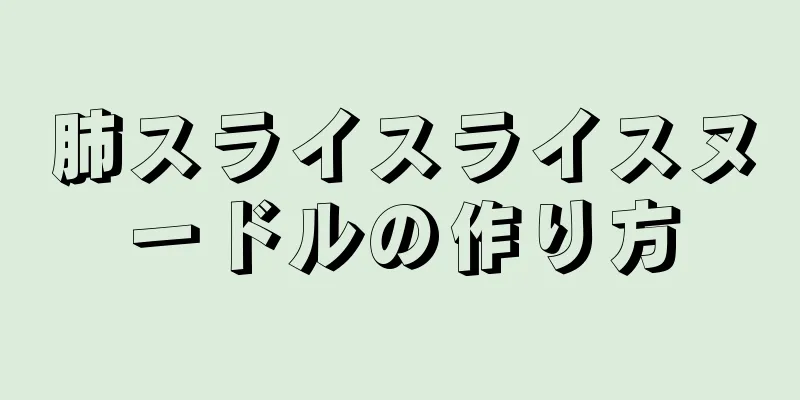 肺スライスライスヌードルの作り方