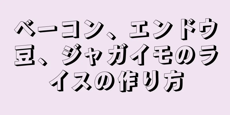 ベーコン、エンドウ豆、ジャガイモのライスの作り方