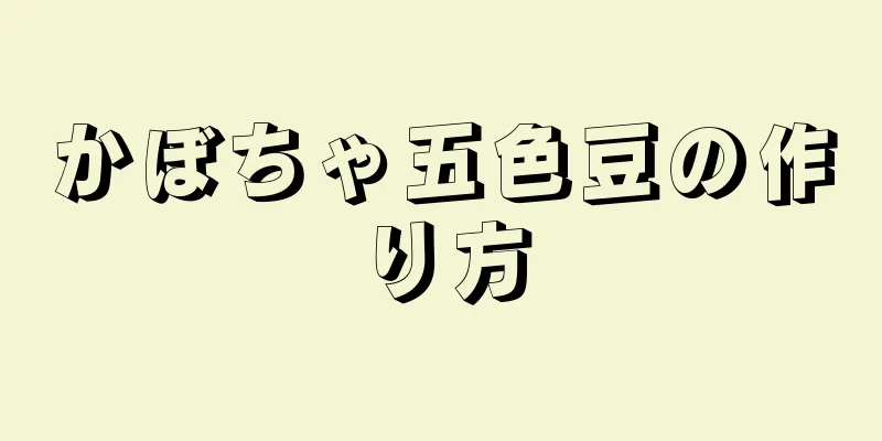 かぼちゃ五色豆の作り方