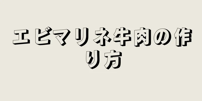 エビマリネ牛肉の作り方