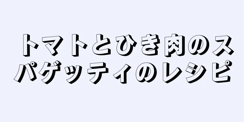 トマトとひき肉のスパゲッティのレシピ