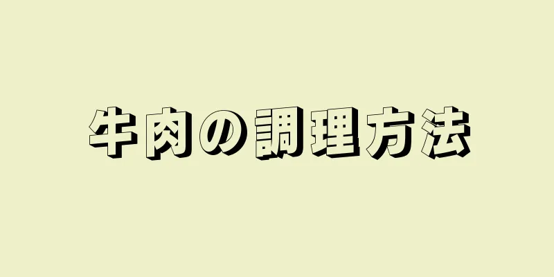 牛肉の調理方法