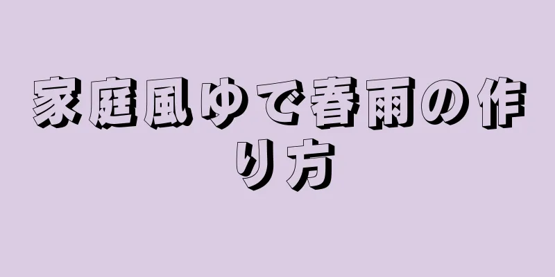 家庭風ゆで春雨の作り方