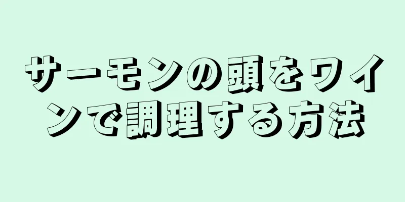 サーモンの頭をワインで調理する方法