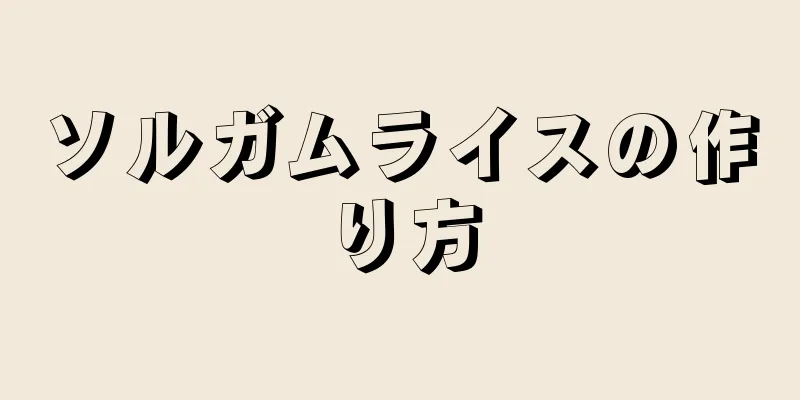 ソルガムライスの作り方