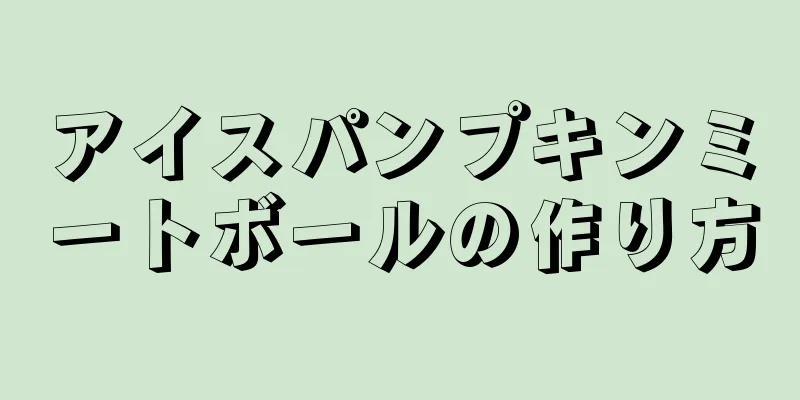 アイスパンプキンミートボールの作り方