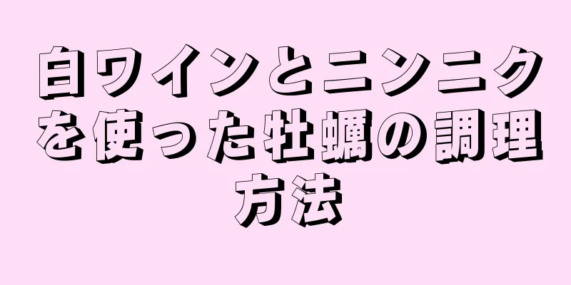 白ワインとニンニクを使った牡蠣の調理方法