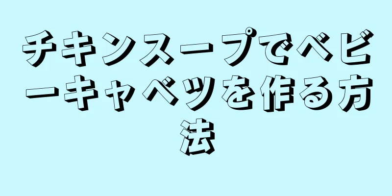 チキンスープでベビーキャベツを作る方法