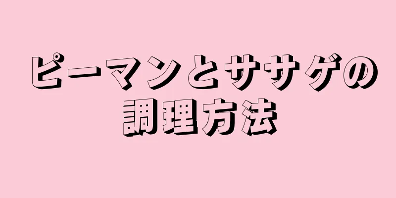 ピーマンとササゲの調理方法