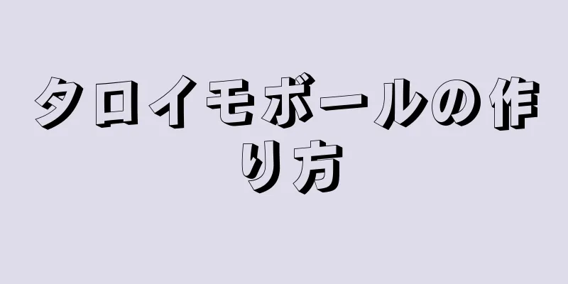 タロイモボールの作り方