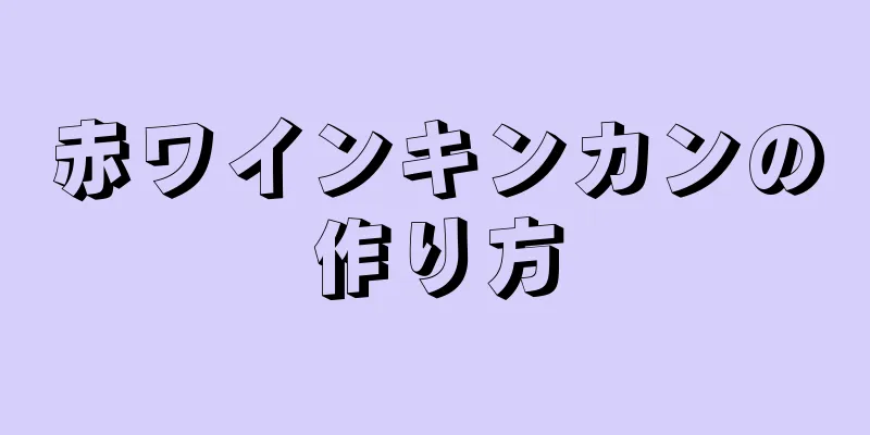 赤ワインキンカンの作り方