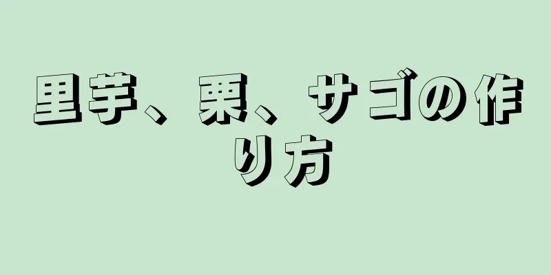 里芋、栗、サゴの作り方