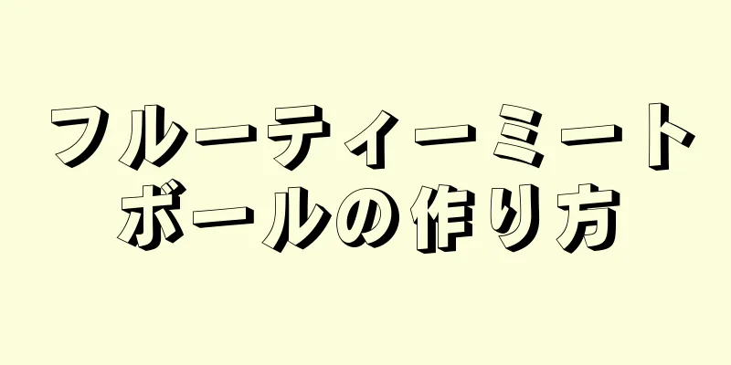 フルーティーミートボールの作り方