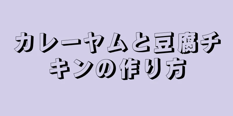 カレーヤムと豆腐チキンの作り方